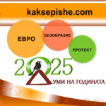 Bulgaristan’da 2025 yılının kelimesi “Euro” oldu